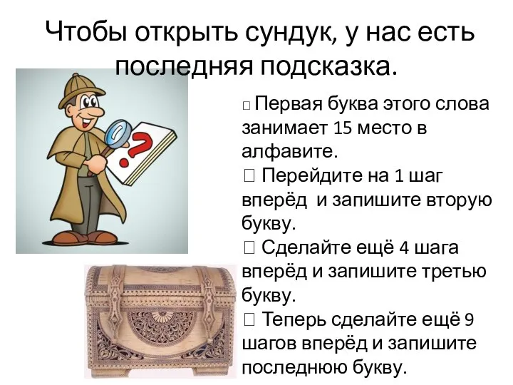 Чтобы открыть сундук, у нас есть последняя подсказка.  Первая буква