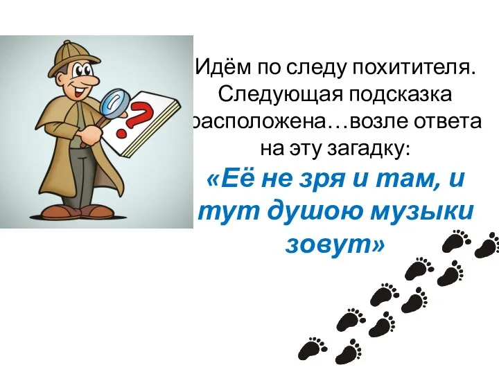 Идём по следу похитителя. Следующая подсказка расположена…возле ответа на эту загадку: