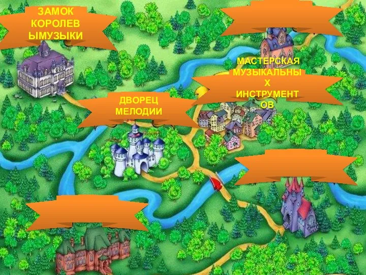 ДВОРЕЦ МЕЛОДИИ МАСТЕРСКАЯ МУЗЫКАЛЬНЫХ ИНСТРУМЕНТОВ ЗАМОК КОРОЛЕВЫМУЗЫКИ