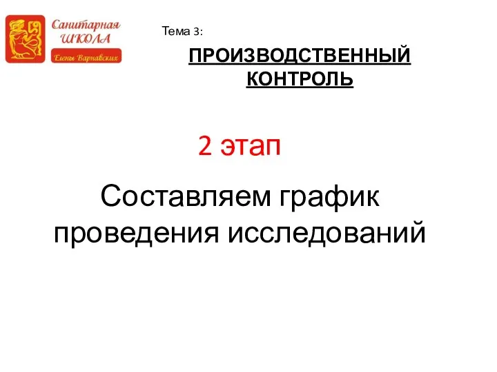 ПРОИЗВОДСТВЕННЫЙ КОНТРОЛЬ Тема 3: 2 этап Составляем график проведения исследований