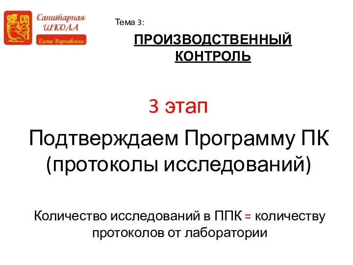 ПРОИЗВОДСТВЕННЫЙ КОНТРОЛЬ Тема 3: 3 этап Подтверждаем Программу ПК (протоколы исследований)