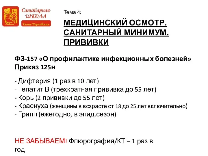 МЕДИЦИНСКИЙ ОСМОТР. САНИТАРНЫЙ МИНИМУМ. ПРИВИВКИ Тема 4: ФЗ-157 «О профилактике инфекционных