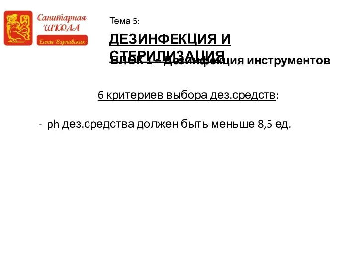 ДЕЗИНФЕКЦИЯ И СТЕРИЛИЗАЦИЯ Тема 5: БЛОК 1 – Дезинфекция инструментов 6