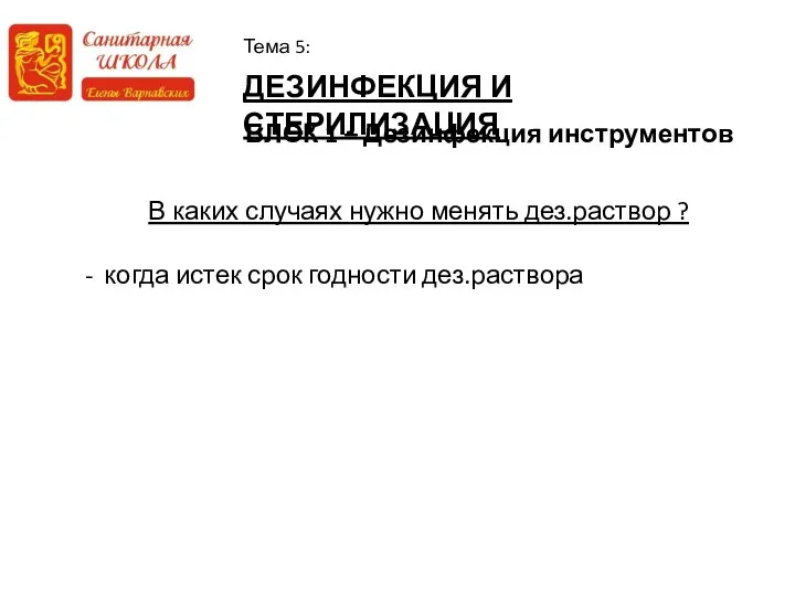 ДЕЗИНФЕКЦИЯ И СТЕРИЛИЗАЦИЯ Тема 5: БЛОК 1 – Дезинфекция инструментов В