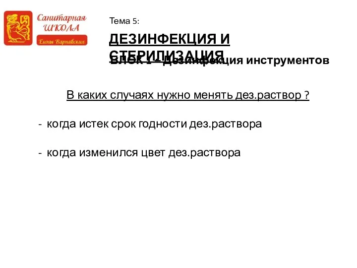 ДЕЗИНФЕКЦИЯ И СТЕРИЛИЗАЦИЯ Тема 5: БЛОК 1 – Дезинфекция инструментов В