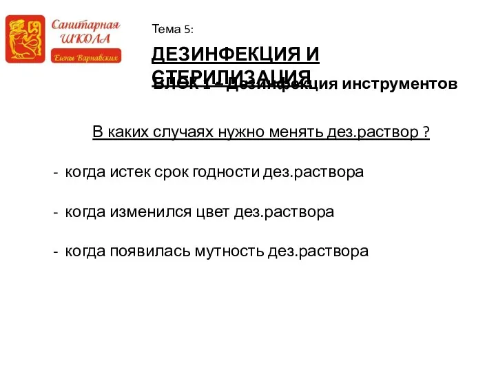 ДЕЗИНФЕКЦИЯ И СТЕРИЛИЗАЦИЯ Тема 5: БЛОК 1 – Дезинфекция инструментов В