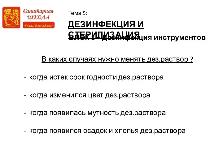 ДЕЗИНФЕКЦИЯ И СТЕРИЛИЗАЦИЯ Тема 5: БЛОК 1 – Дезинфекция инструментов В