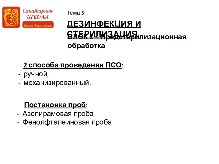 ДЕЗИНФЕКЦИЯ И СТЕРИЛИЗАЦИЯ Тема 5: БЛОК 2 – Предстерилизационная обработка Постановка