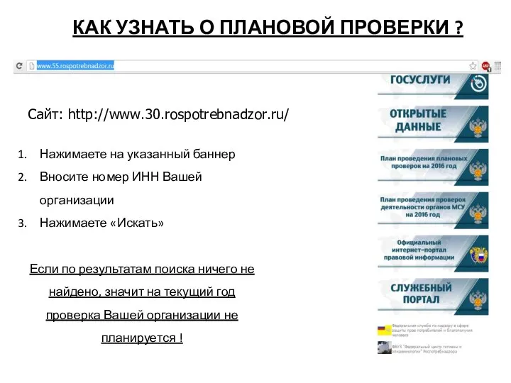 КАК УЗНАТЬ О ПЛАНОВОЙ ПРОВЕРКИ ? Сайт: http://www.30.rospotrebnadzor.ru/ Нажимаете на указанный