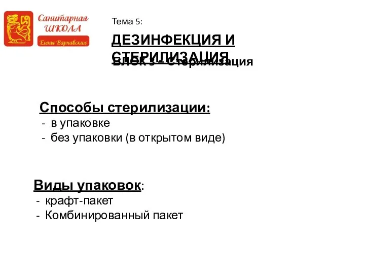 ДЕЗИНФЕКЦИЯ И СТЕРИЛИЗАЦИЯ Тема 5: БЛОК 3 – Стерилизация Способы стерилизации: