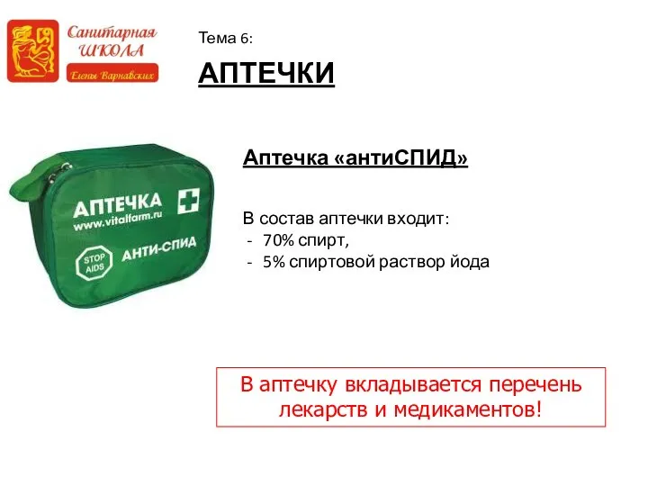 АПТЕЧКИ Тема 6: Аптечка «антиСПИД» В состав аптечки входит: 70% спирт,