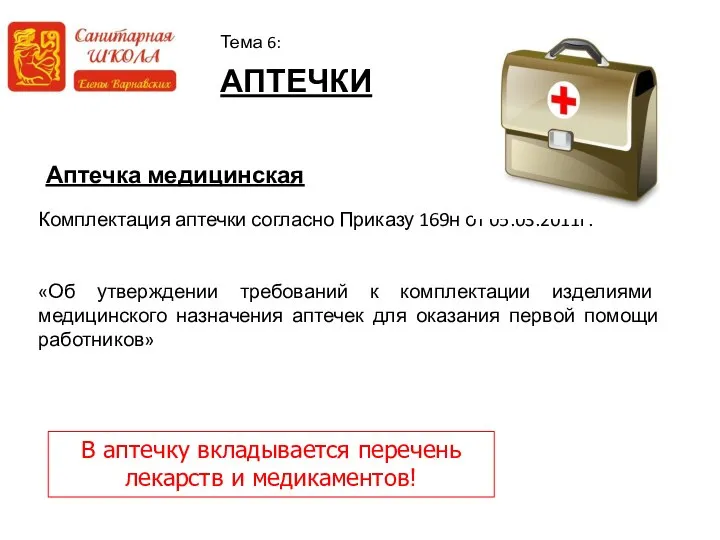 АПТЕЧКИ Тема 6: Комплектация аптечки согласно Приказу 169н от 05.03.2011г. «Об