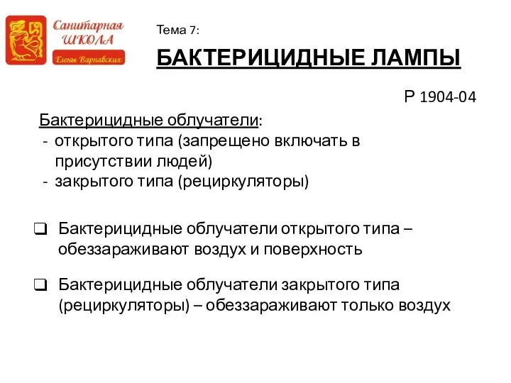 БАКТЕРИЦИДНЫЕ ЛАМПЫ Тема 7: Бактерицидные облучатели: открытого типа (запрещено включать в