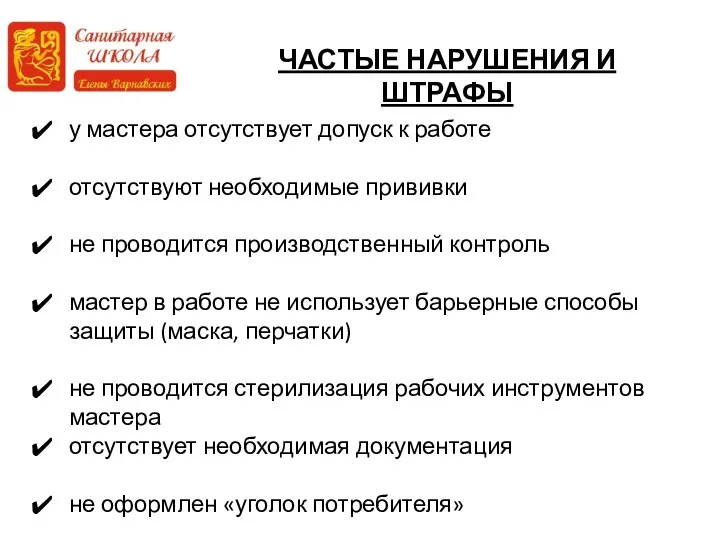 ЧАСТЫЕ НАРУШЕНИЯ И ШТРАФЫ у мастера отсутствует допуск к работе отсутствуют