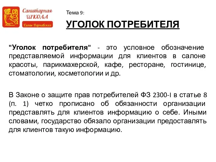 УГОЛОК ПОТРЕБИТЕЛЯ Тема 9: "Уголок потребителя" - это условное обозначение представляемой