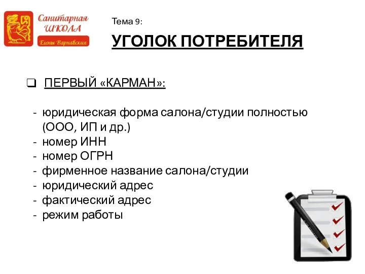 УГОЛОК ПОТРЕБИТЕЛЯ Тема 9: ПЕРВЫЙ «КАРМАН»: юридическая форма салона/студии полностью (ООО,