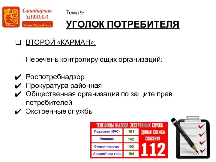 УГОЛОК ПОТРЕБИТЕЛЯ Тема 9: ВТОРОЙ «КАРМАН»: Перечень контролирующих организаций: Роспотребнадзор Прокуратура