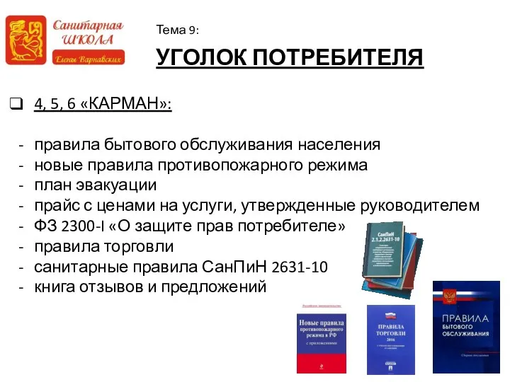 УГОЛОК ПОТРЕБИТЕЛЯ Тема 9: 4, 5, 6 «КАРМАН»: правила бытового обслуживания