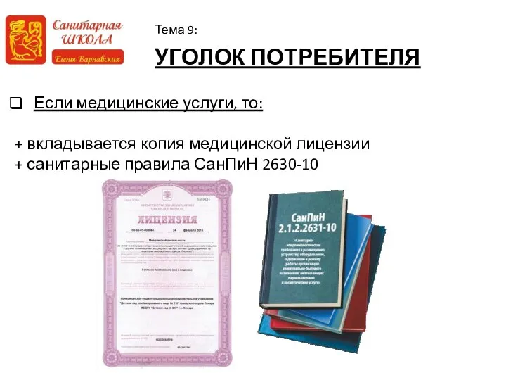 УГОЛОК ПОТРЕБИТЕЛЯ Тема 9: Если медицинские услуги, то: + вкладывается копия