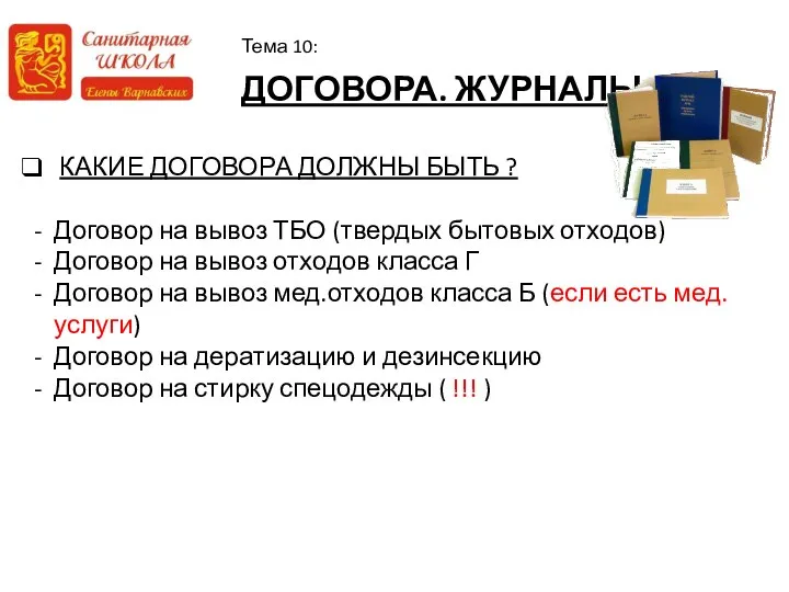 ДОГОВОРА. ЖУРНАЛЫ Тема 10: КАКИЕ ДОГОВОРА ДОЛЖНЫ БЫТЬ ? Договор на