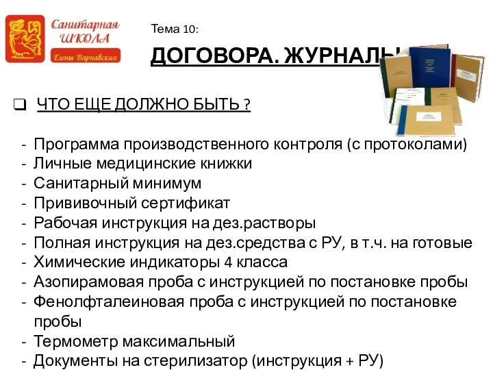 ДОГОВОРА. ЖУРНАЛЫ Тема 10: ЧТО ЕЩЕ ДОЛЖНО БЫТЬ ? Программа производственного