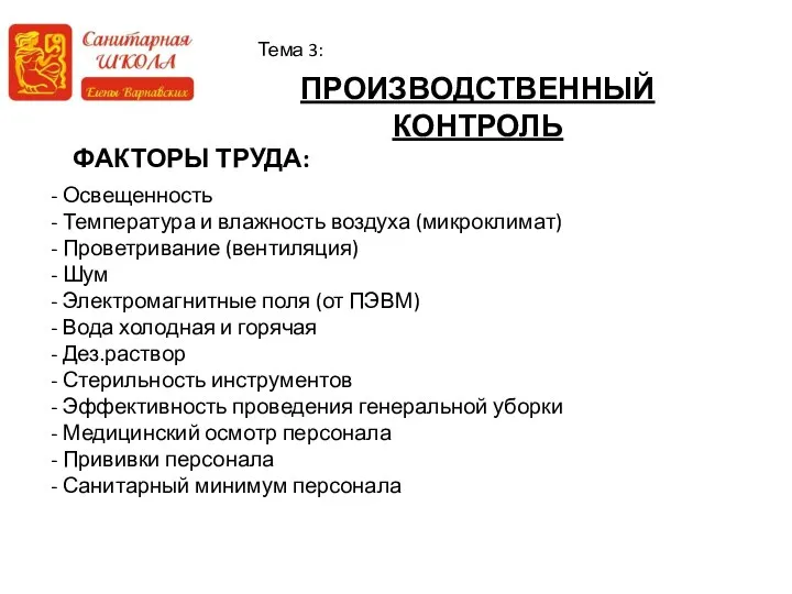 ПРОИЗВОДСТВЕННЫЙ КОНТРОЛЬ Тема 3: - Освещенность - Температура и влажность воздуха