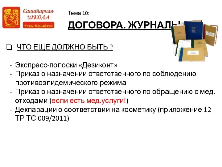 ДОГОВОРА. ЖУРНАЛЫ Тема 10: ЧТО ЕЩЕ ДОЛЖНО БЫТЬ ? Экспресс-полоски «Дезиконт»