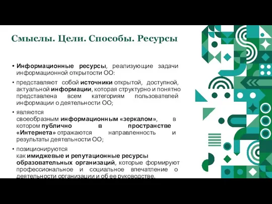 Смыслы. Цели. Способы. Ресурсы Информационные ресурсы, реализующие задачи информационной открытости ОО: