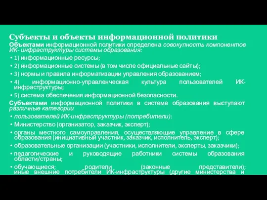 Субъекты и объекты информационной политики Объектами информационной политики определена совокупность компонентов