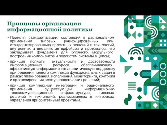 Принципы организации информационной политики Принцип стандартизации, состоящий в рациональном применении типовых