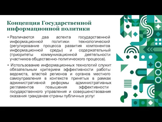 Концепция Государственной информационной политики Различаются два аспекта государственной информационной политики: технологический