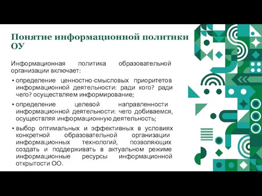 Понятие информационной политики ОУ Информационная политика образовательной организации включает: определение ценностно-смысловых