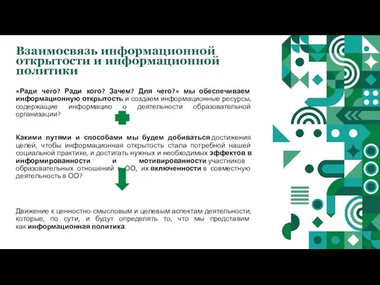 Взаимосвязь информационной открытости и информационной политики «Ради чего? Ради кого? Зачем?