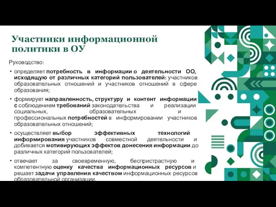 Участники информационной политики в ОУ Руководство: определяет потребность в информации о