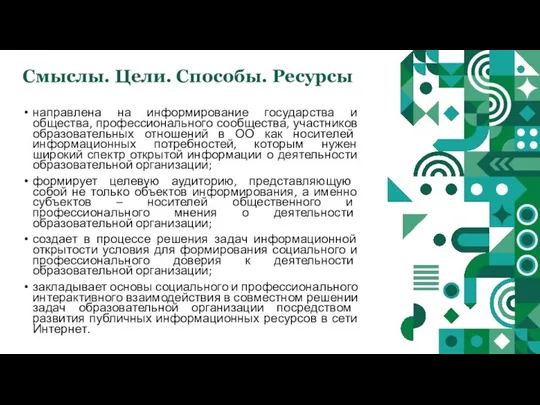 Смыслы. Цели. Способы. Ресурсы направлена на информирование государства и общества, профессионального