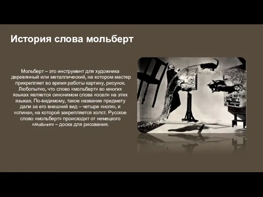 История слова мольберт Мольберт – это инструмент для художника деревянный или