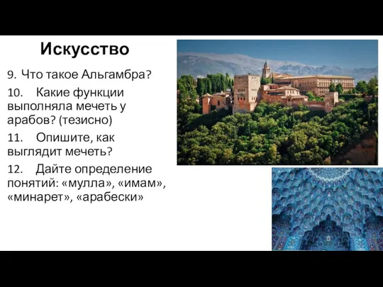 Искусство 9. Что такое Альгамбра? 10. Какие функции выполняла мечеть у