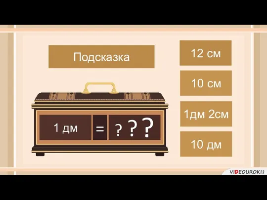 1 дм = 12 см 10 см 1дм 2см 10 дм Подсказка ? ? ?