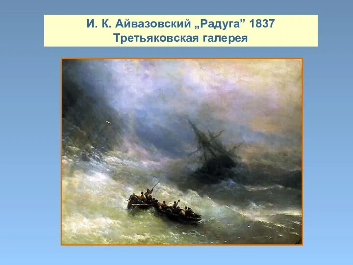 И. К. Айвазовский „Радуга” 1837 Третьяковская галерея