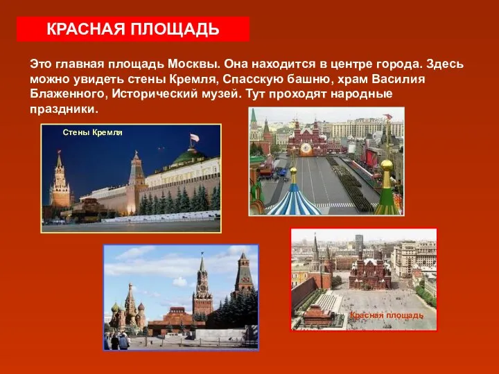 КРАСНАЯ ПЛОЩАДЬ Это главная площадь Москвы. Она находится в центре города.