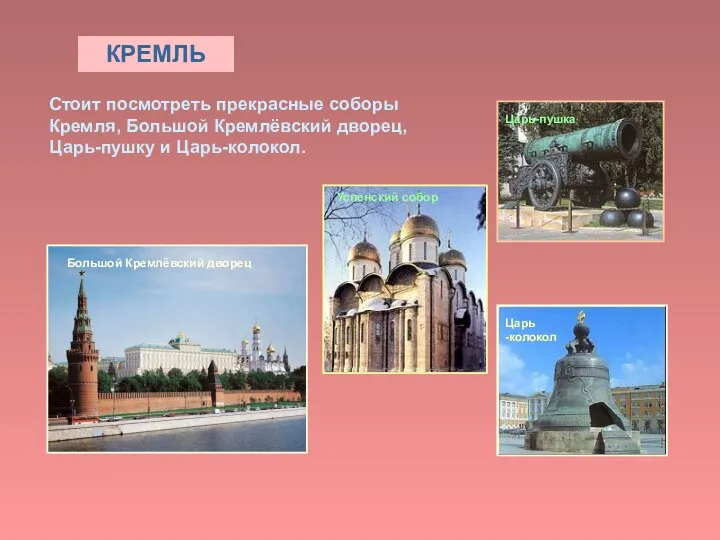 КРЕМЛЬ Стоит посмотреть прекрасные соборы Кремля, Большой Кремлёвский дворец, Царь-пушку и