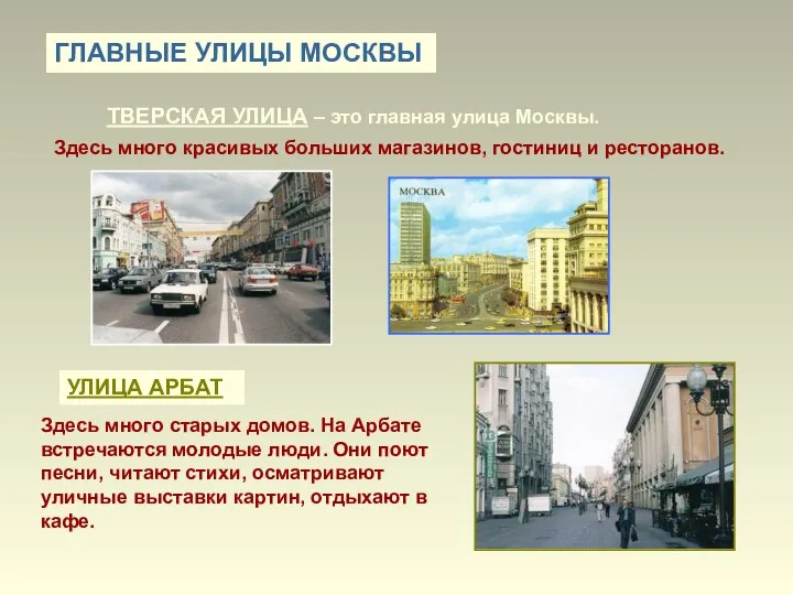 ГЛАВНЫЕ УЛИЦЫ МОСКВЫ ТВЕРСКАЯ УЛИЦА – это главная улица Москвы. Здесь