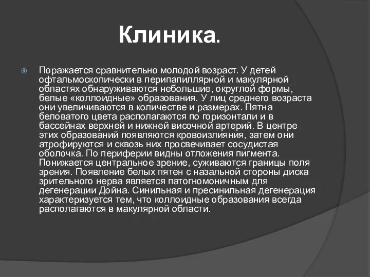 Клиника. Поражается сравнительно молодой возраст. У детей офтальмоскопически в перипапиллярной и