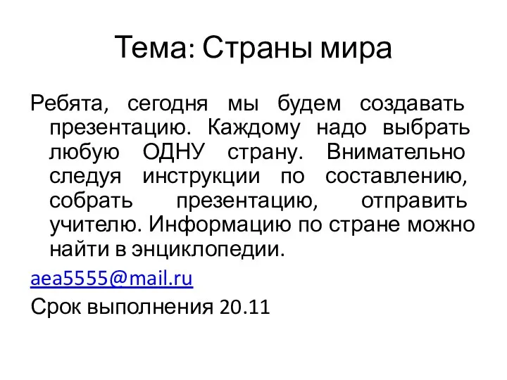 Тема: Страны мира Ребята, сегодня мы будем создавать презентацию. Каждому надо