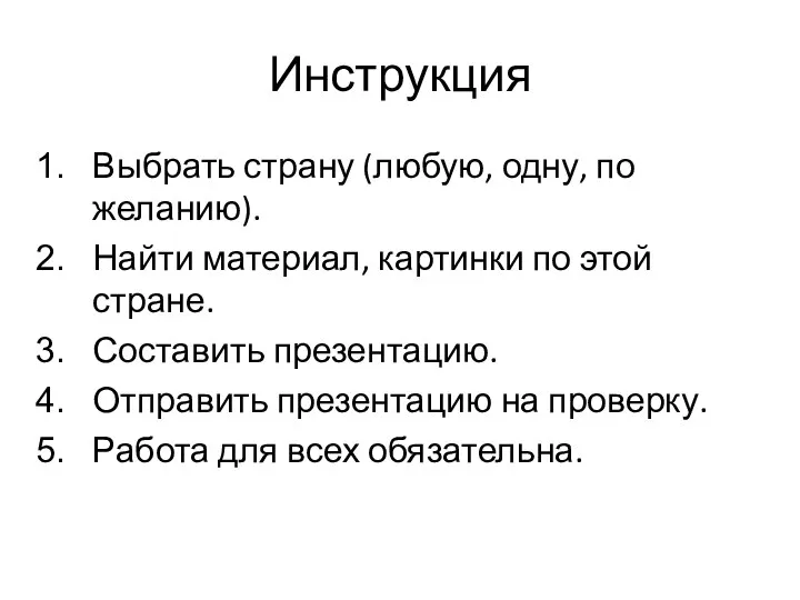 Инструкция Выбрать страну (любую, одну, по желанию). Найти материал, картинки по