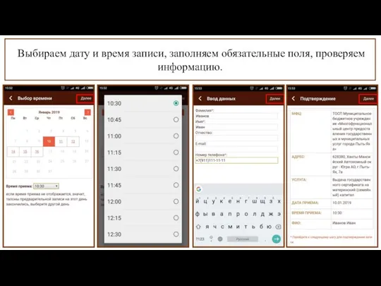 Выбираем дату и время записи, заполняем обязательные поля, проверяем информацию.