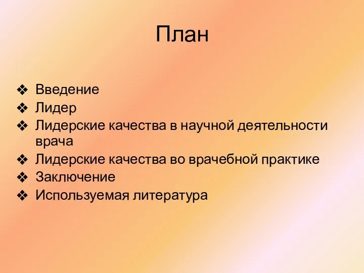 План Введение Лидер Лидерские качества в научной деятельности врача Лидерские качества