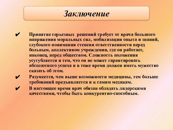 Принятие серьезных решений требует от врача большого напряжения моральных сил, мобилизации