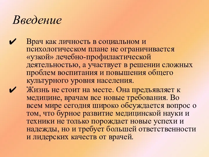 Введение Врач как личность в социальном и психологическом плане не ограничивается