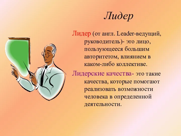 Лидер Лидер (от англ. Leader-ведущий, руководитель)- это лицо, пользующееся большим авторитетом,